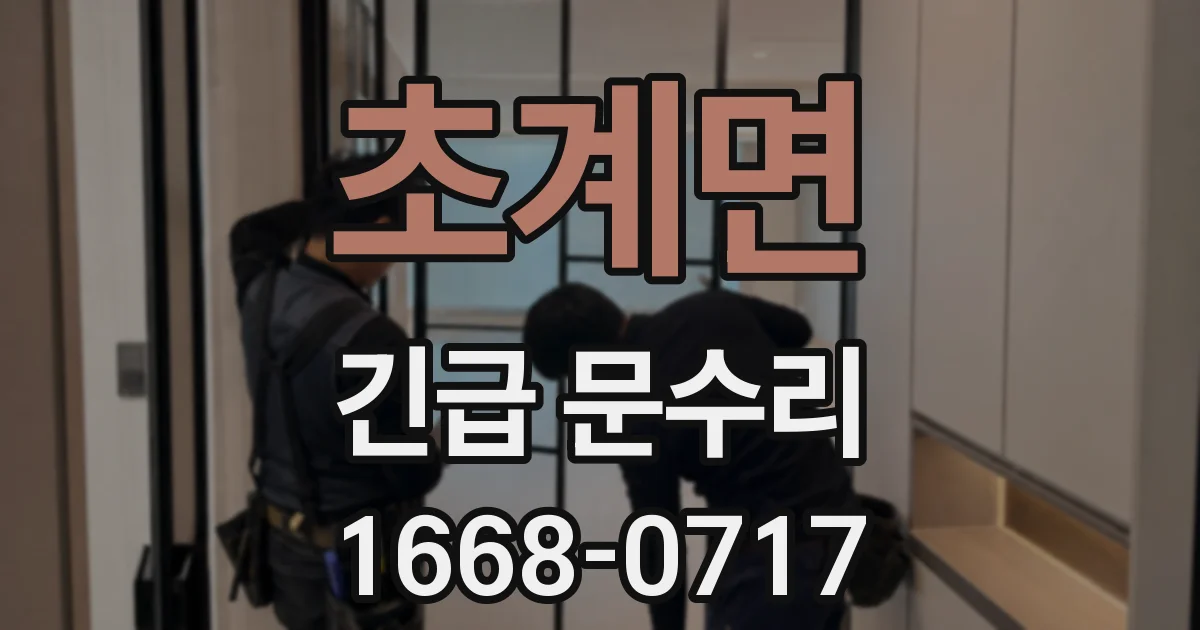 초계면 긴급 문수리