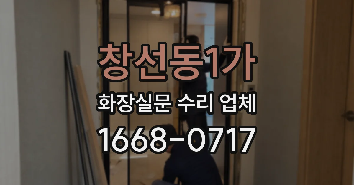 창선동1가 화장실문 수리 업체
