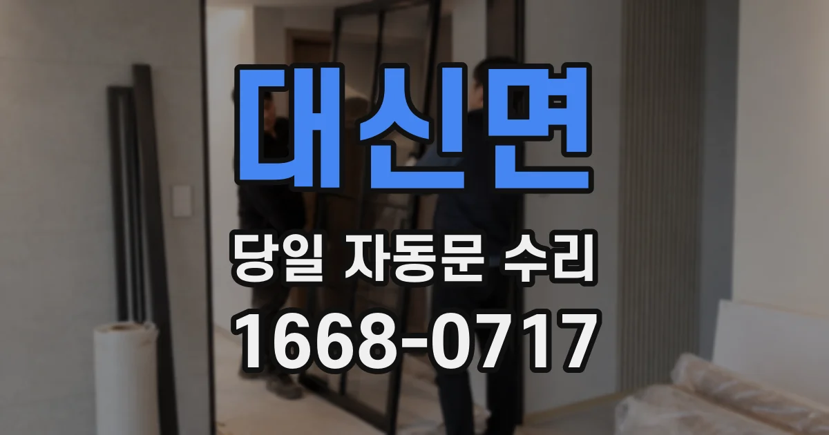 대신면 당일 자동문 수리