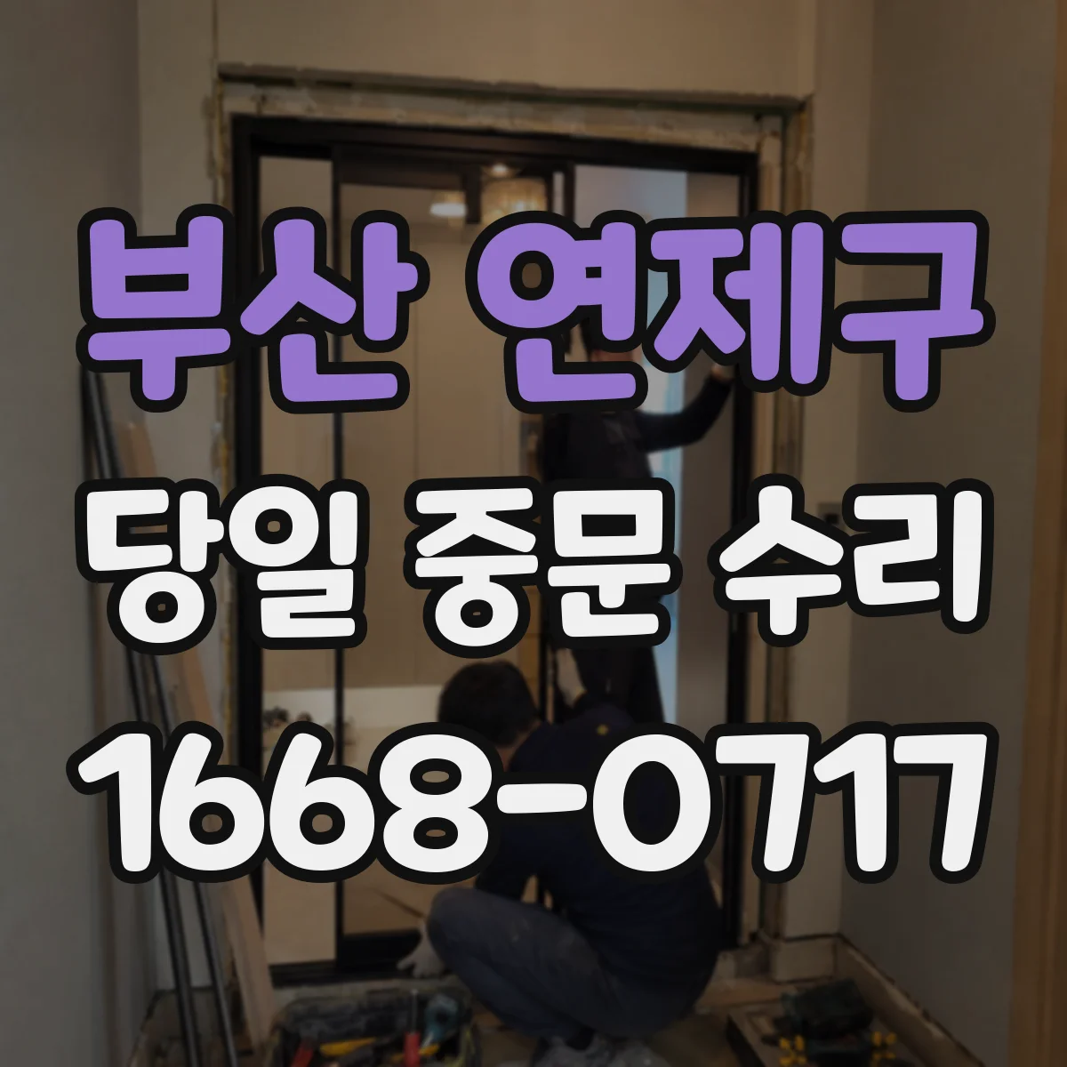 부산 연제구 당일 중문 수리