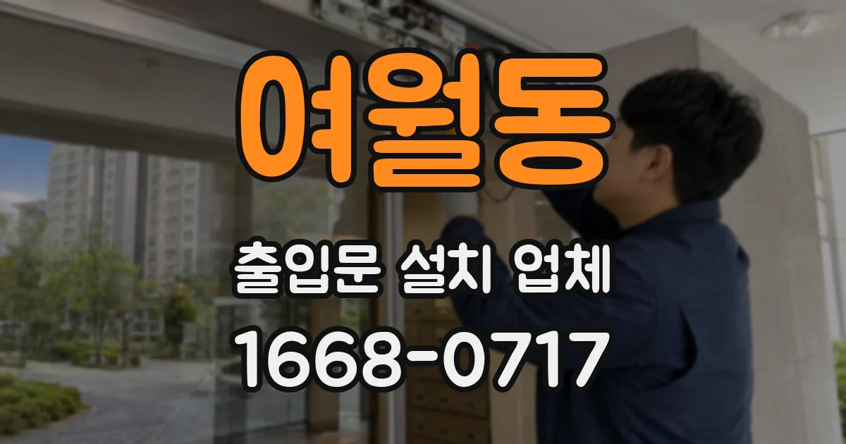 여월동 출입문 설치 업체