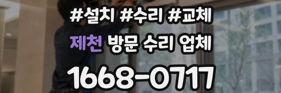 제천 방문 수리 업체