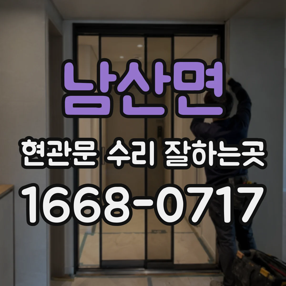 남산면 현관문 수리 잘하는곳