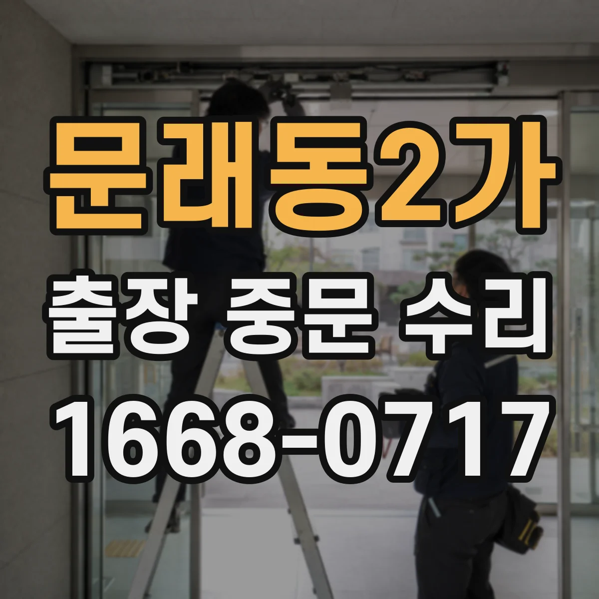 문래동2가 출장 중문 수리