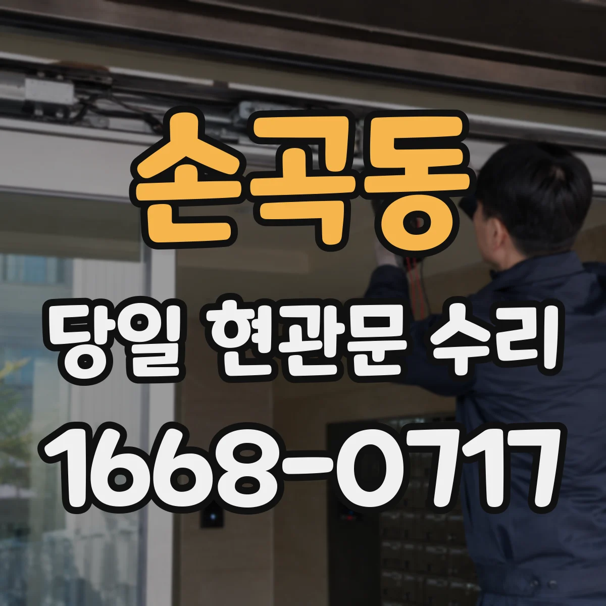 손곡동 당일 현관문 수리