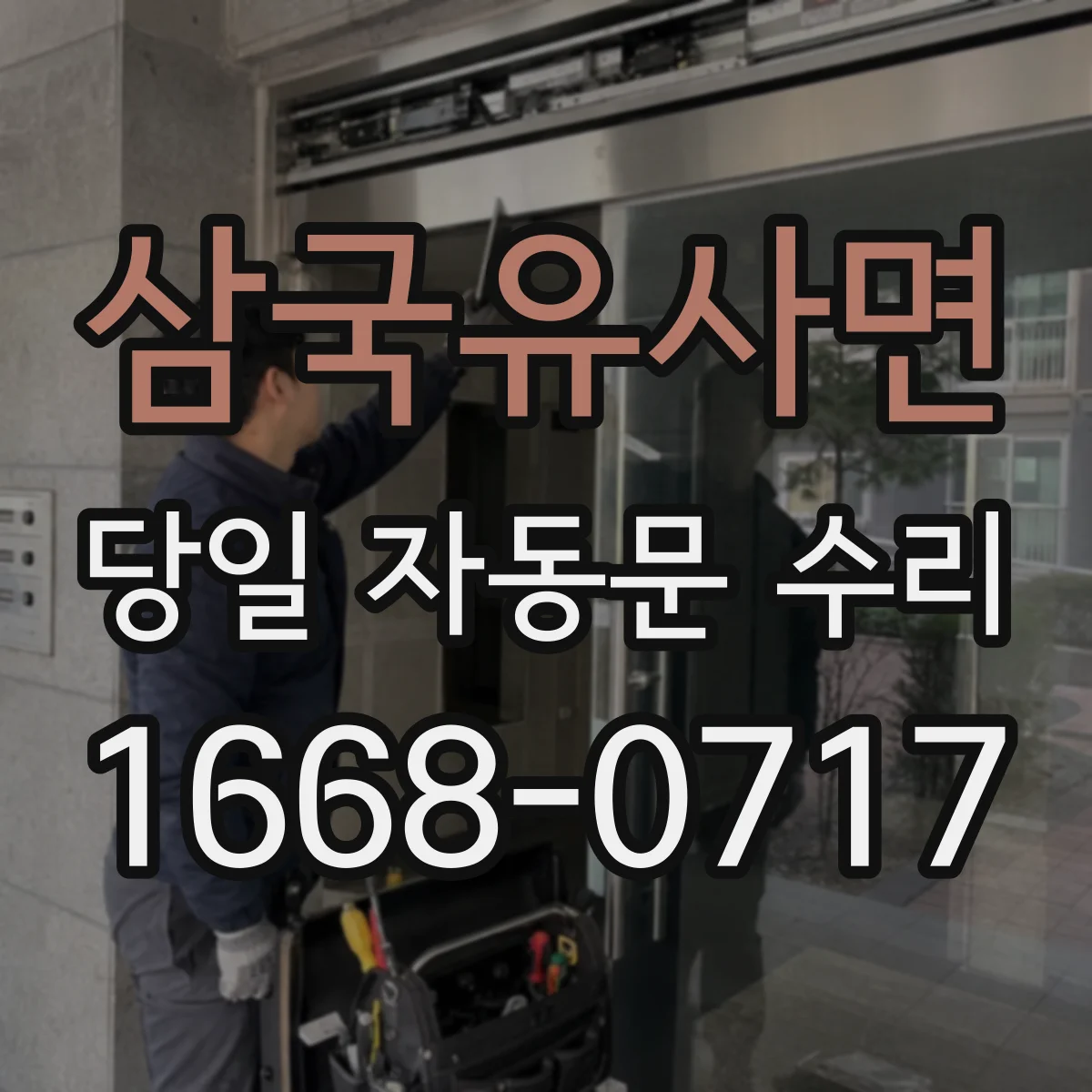 삼국유사면 당일 자동문 수리