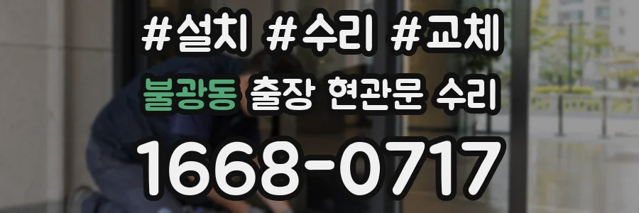 불광동 출장 현관문 수리