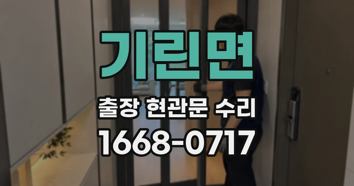기린면 출장 현관문 수리