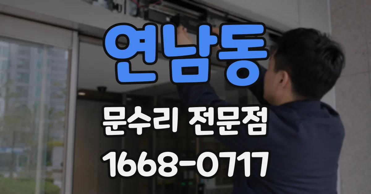 연남동 문수리 전문점