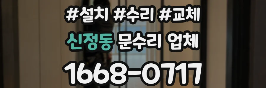 신정동 문수리 업체