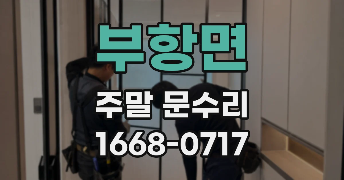 부항면 주말 문수리