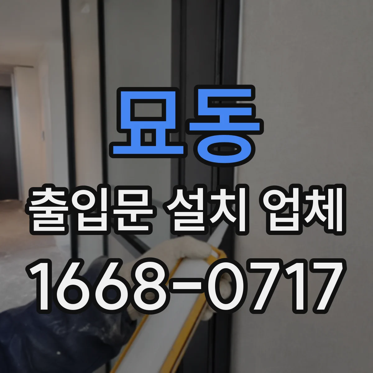 묘동 출입문 설치 업체
