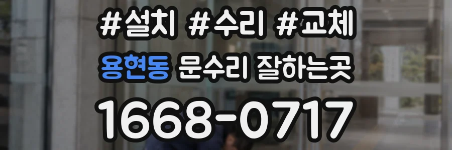 용현동 문수리 잘하는곳