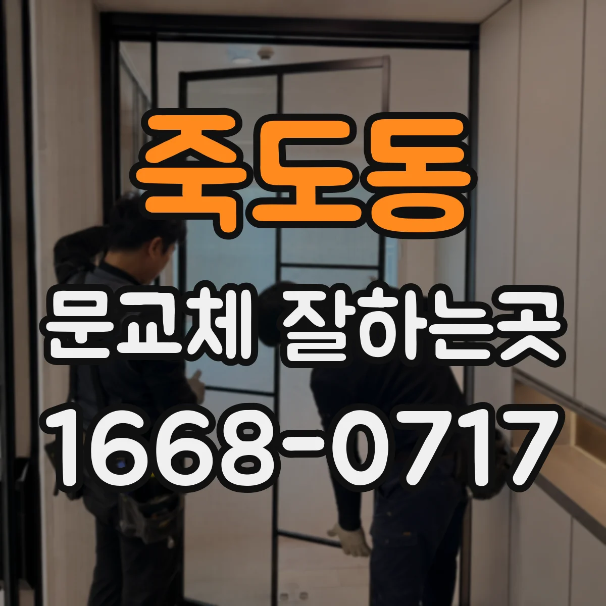 죽도동 문교체 잘하는곳