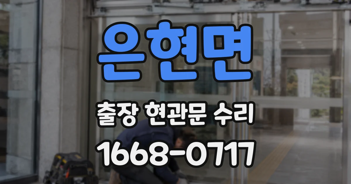 은현면 출장 현관문 수리