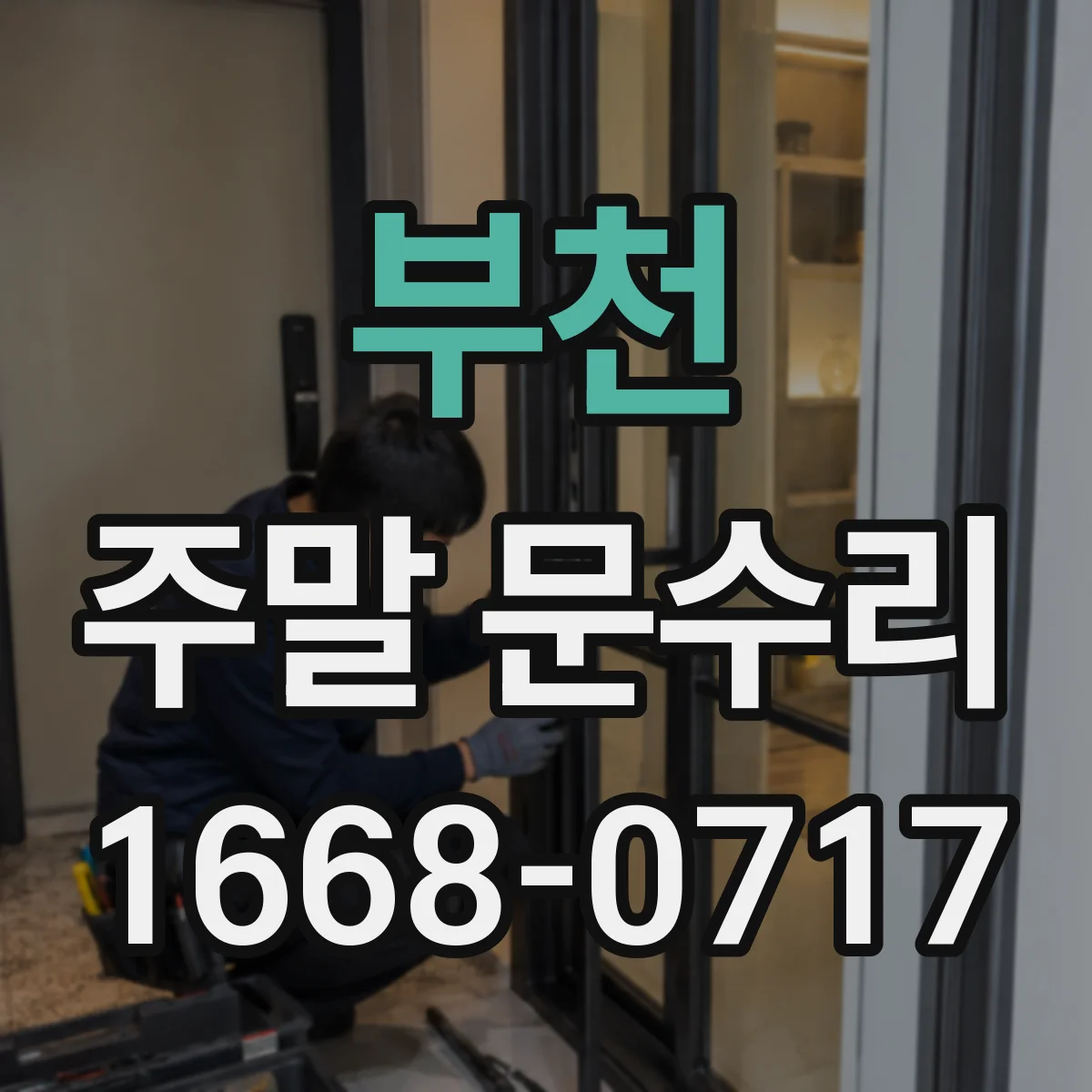 부천 주말 문수리 도어락 화면 멈춤 뒤 인식 복구 점검
