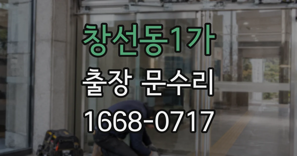 창선동1가 출장 문수리