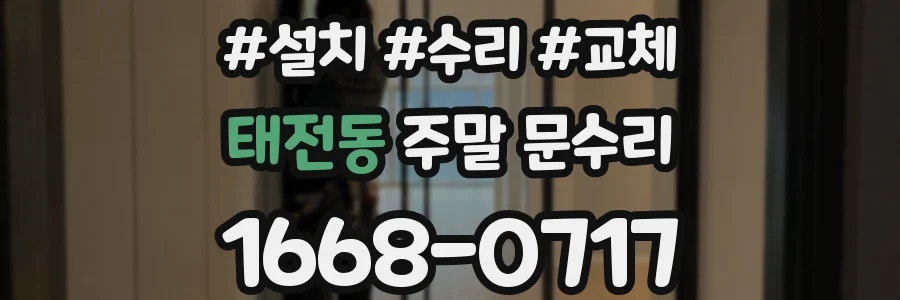 태전동 주말 문수리