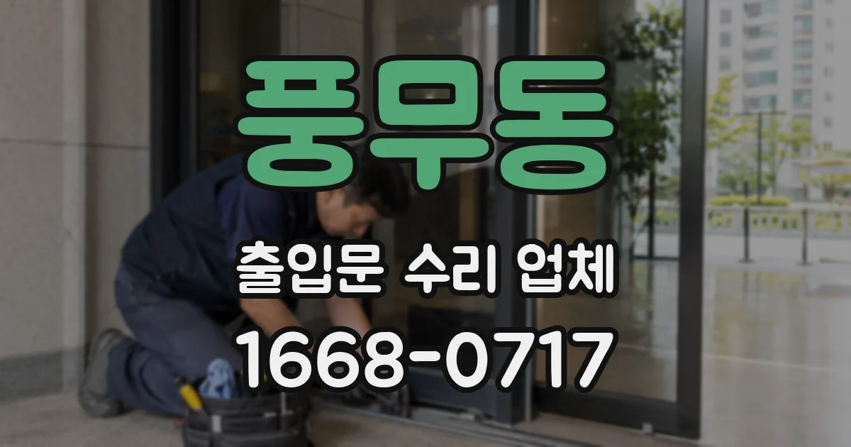 풍무동 출입문 수리 업체