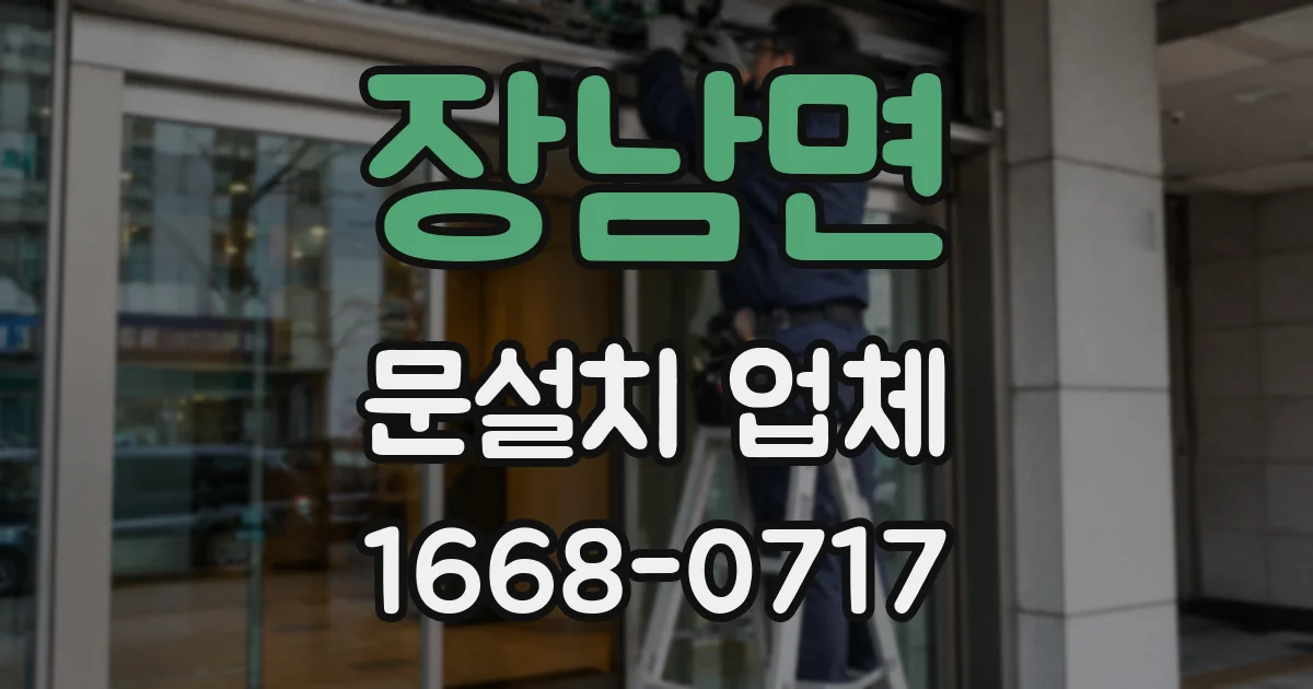 장남면 문설치 업체