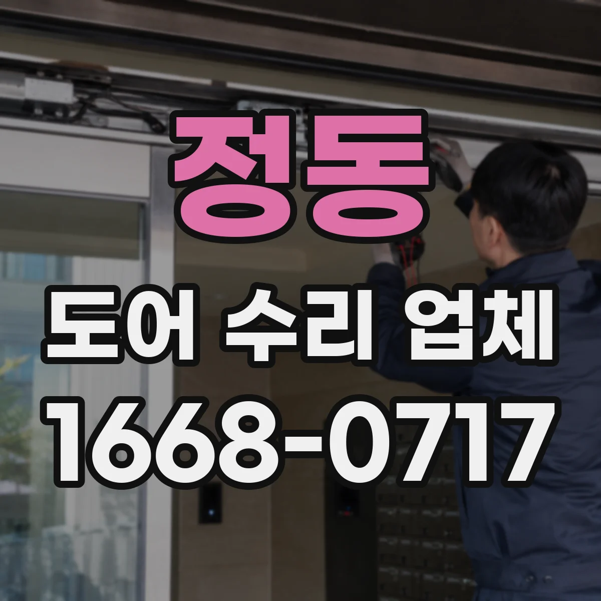 정동 도어 수리 업체