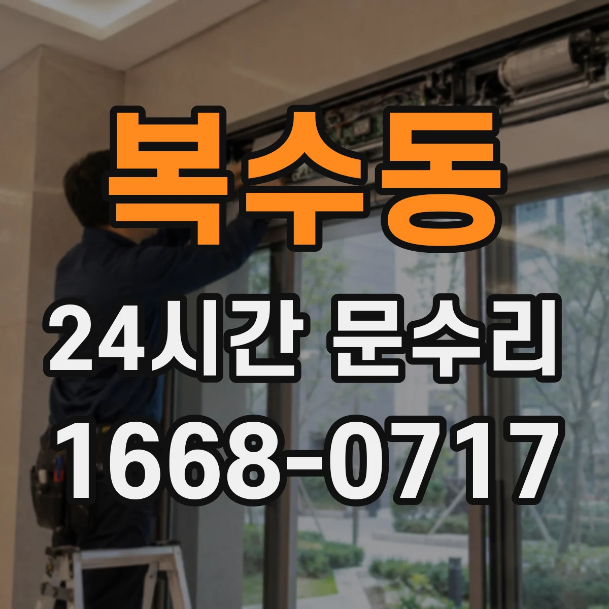 복수동 24시간 문수리