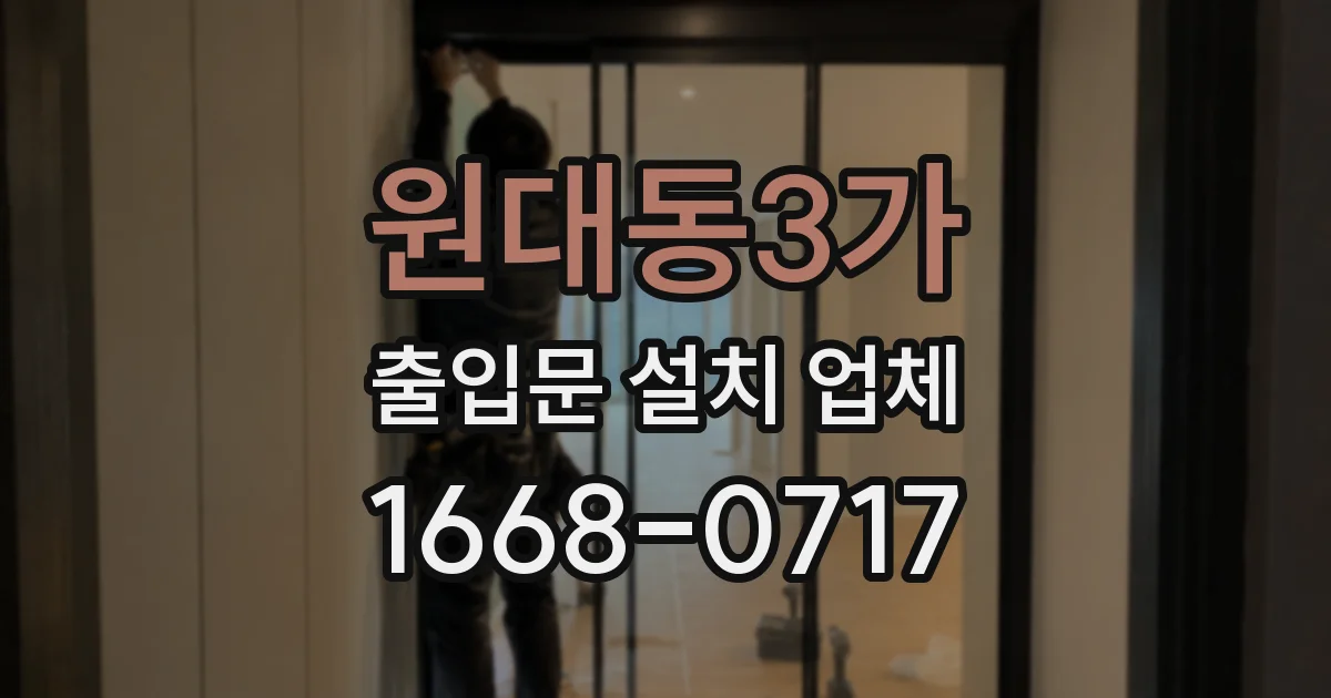 원대동3가 출입문 설치 업체