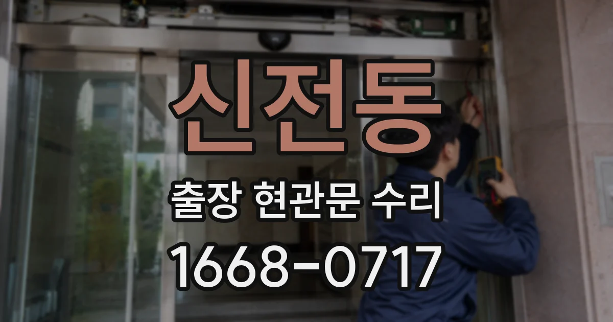 신전동 출장 현관문 수리