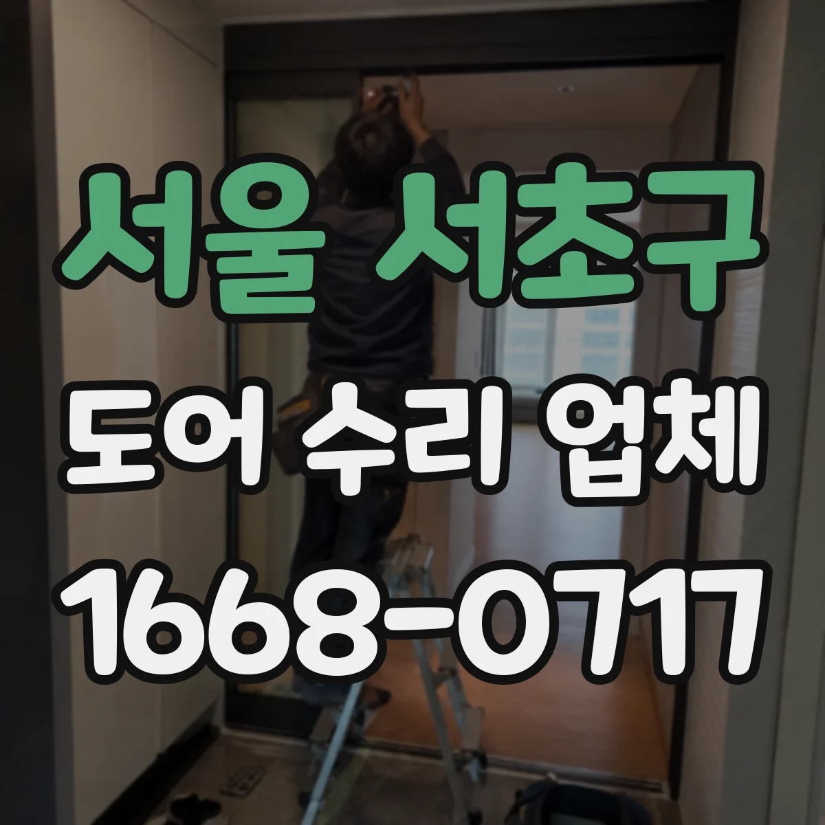 서울 서초구 도어 수리 업체 흔들리는 문 해결을 위한 프레임 보정