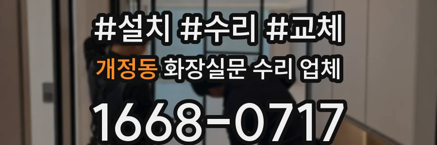 개정동 화장실문 수리 업체