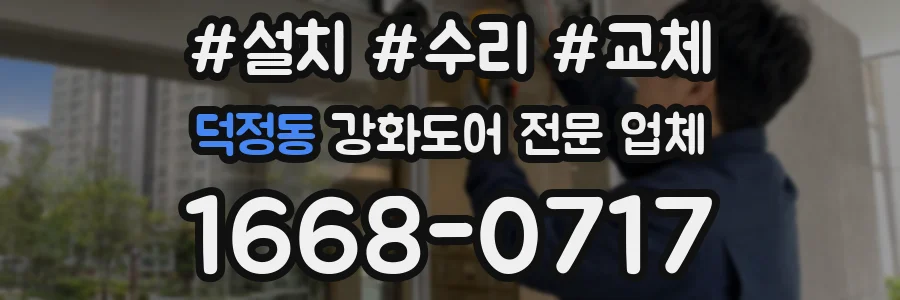 덕정동 강화도어 전문 업체