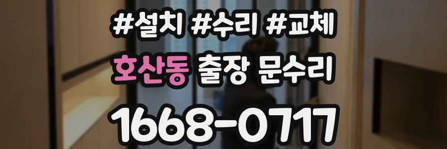 호산동 출장 문수리