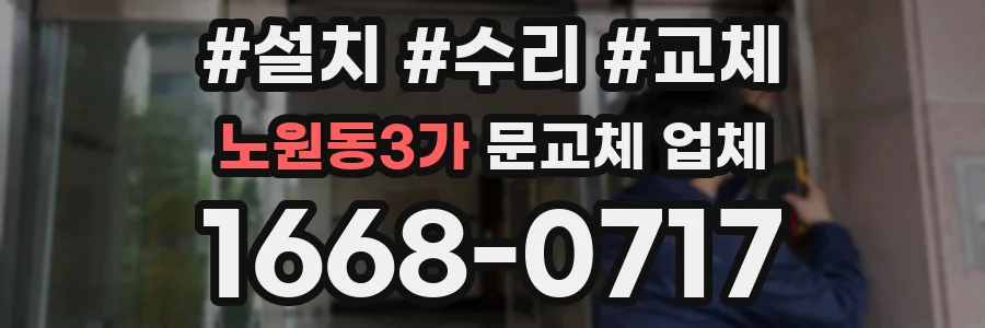 노원동3가 문교체 업체