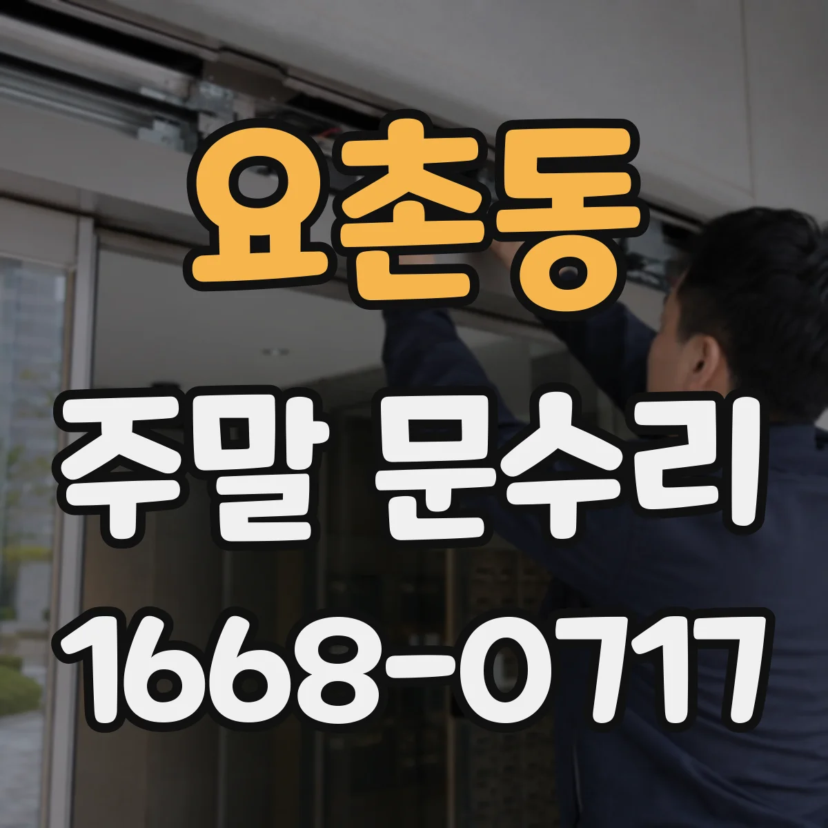요촌동 주말 문수리