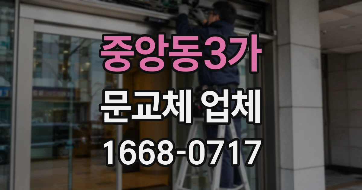 중앙동3가 문교체 업체