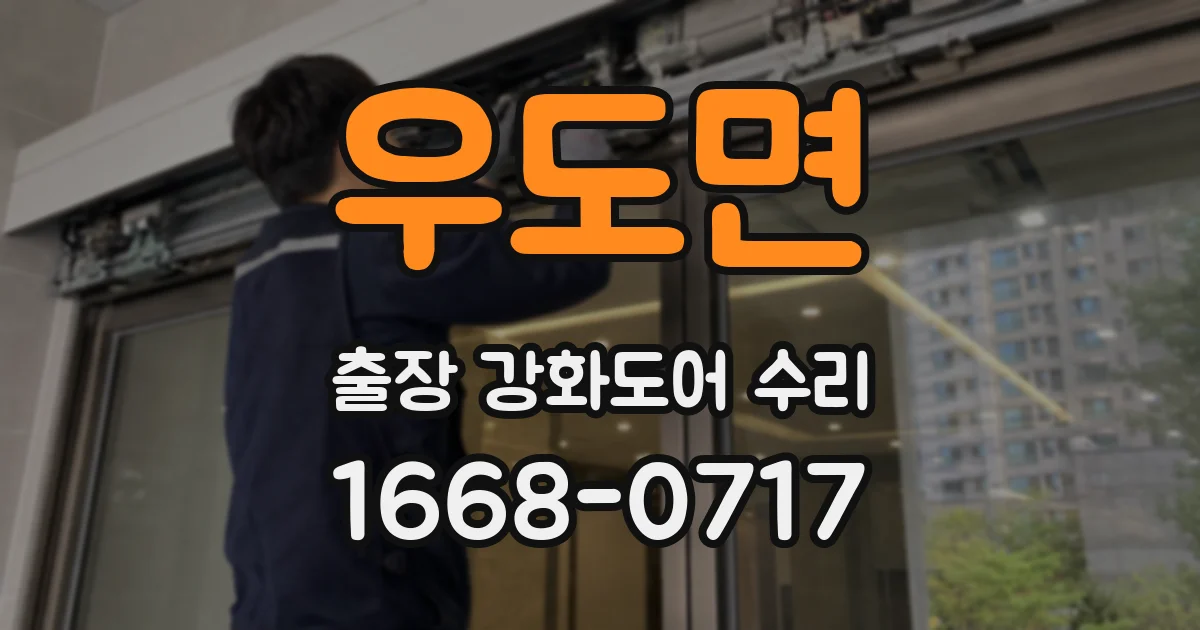 우도면 출장 강화도어 수리