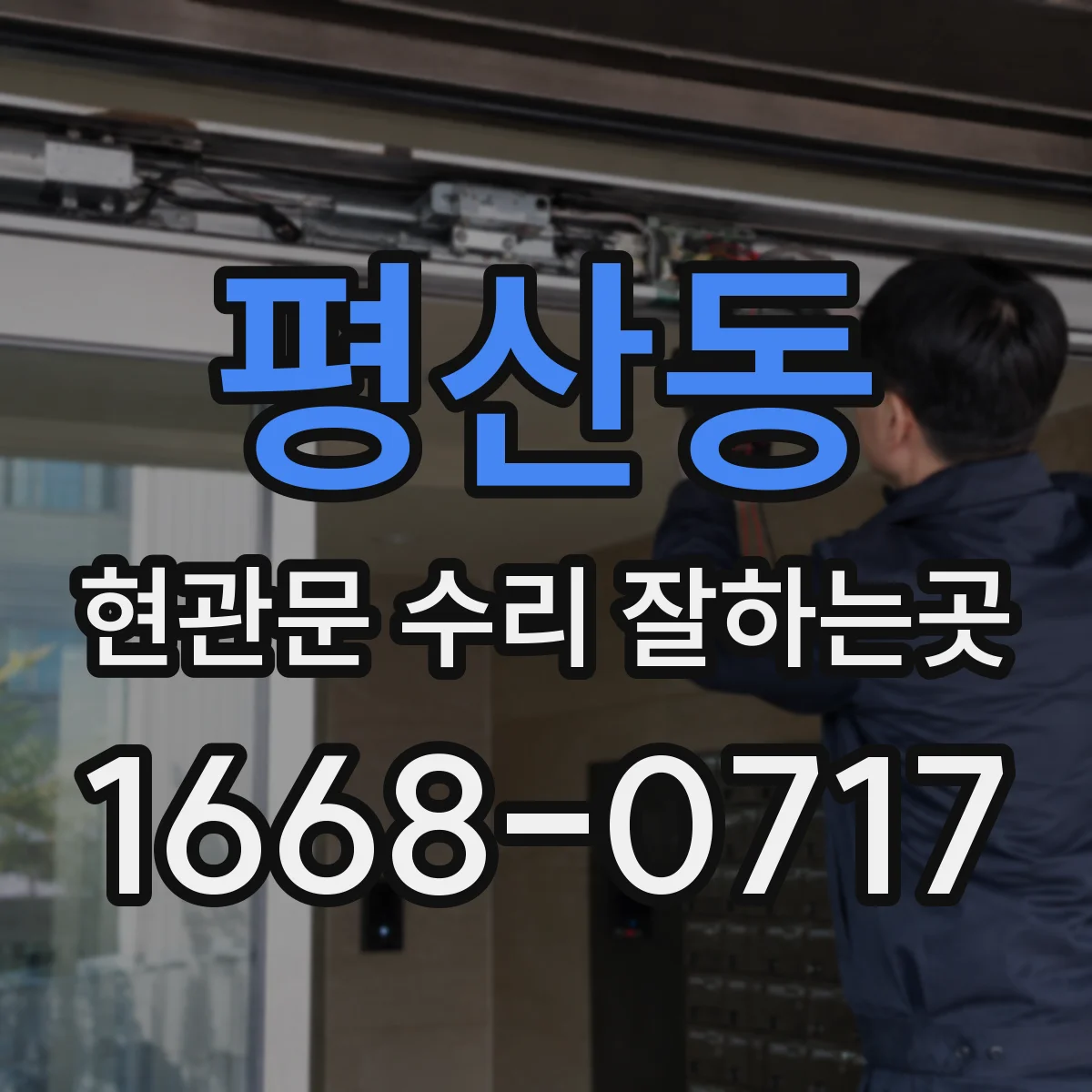 평산동 현관문 수리 잘하는곳