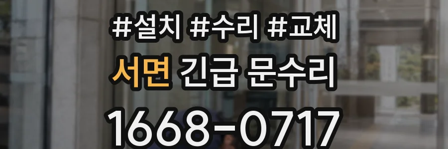 서면 긴급 문수리