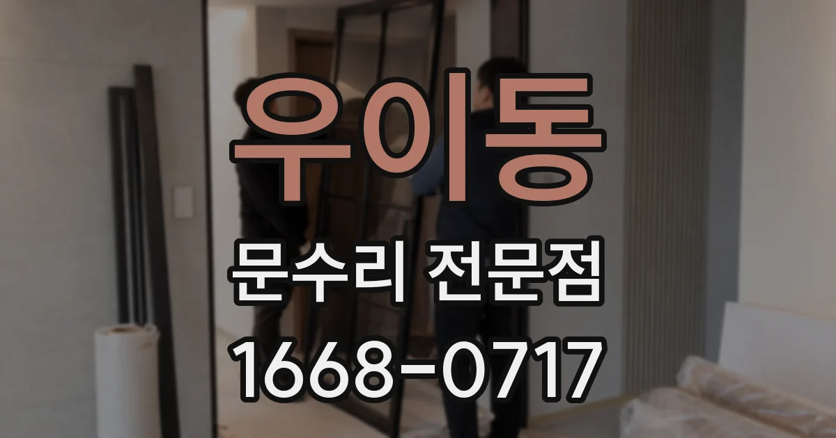 우이동 문수리 전문점
