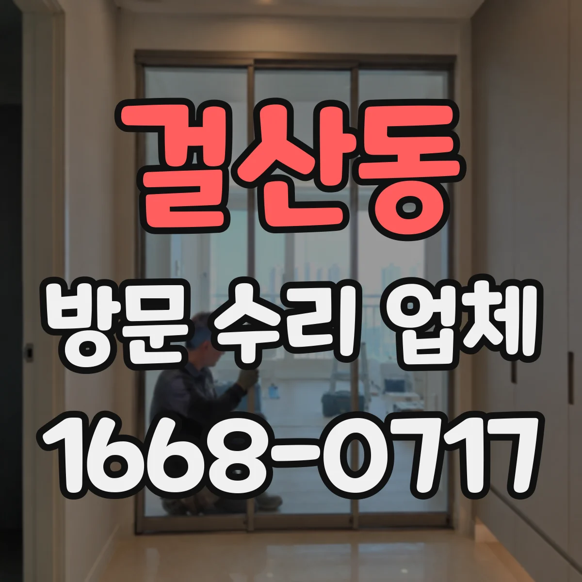 걸산동 방문 수리 업체