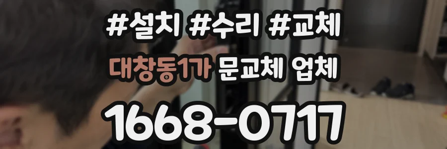 대창동1가 문교체 업체