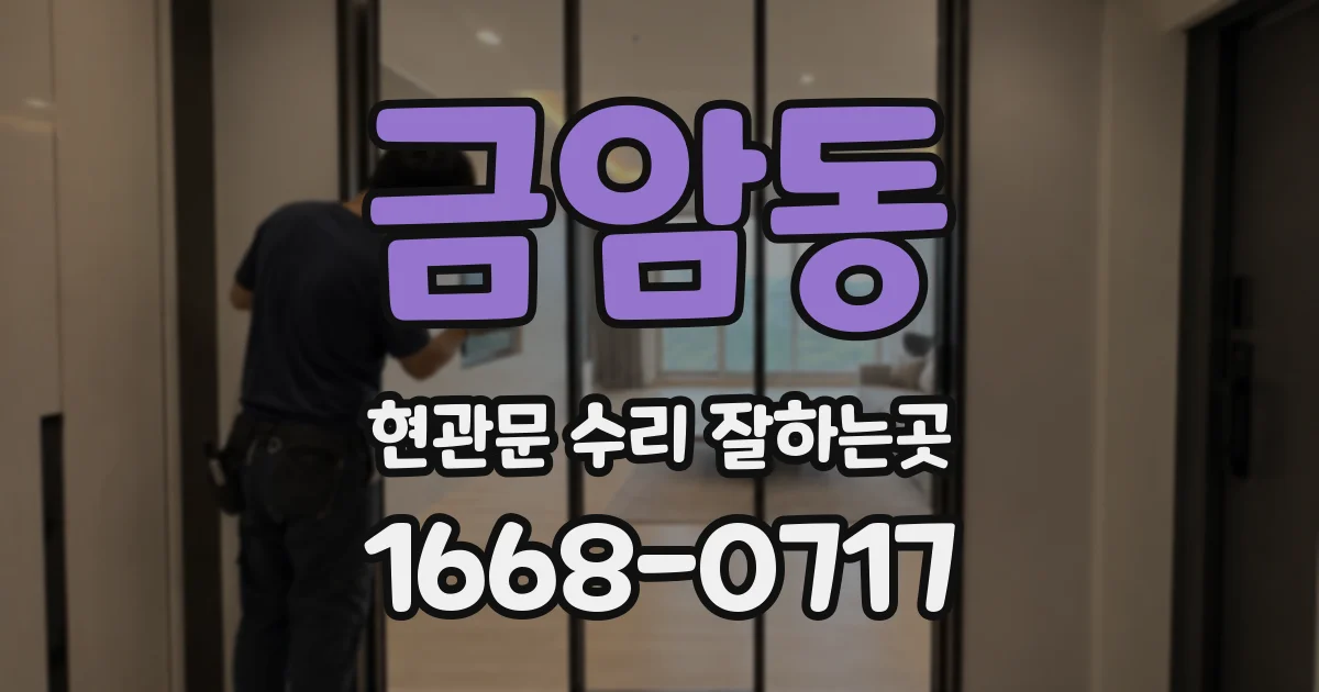 금암동 현관문 수리 잘하는곳