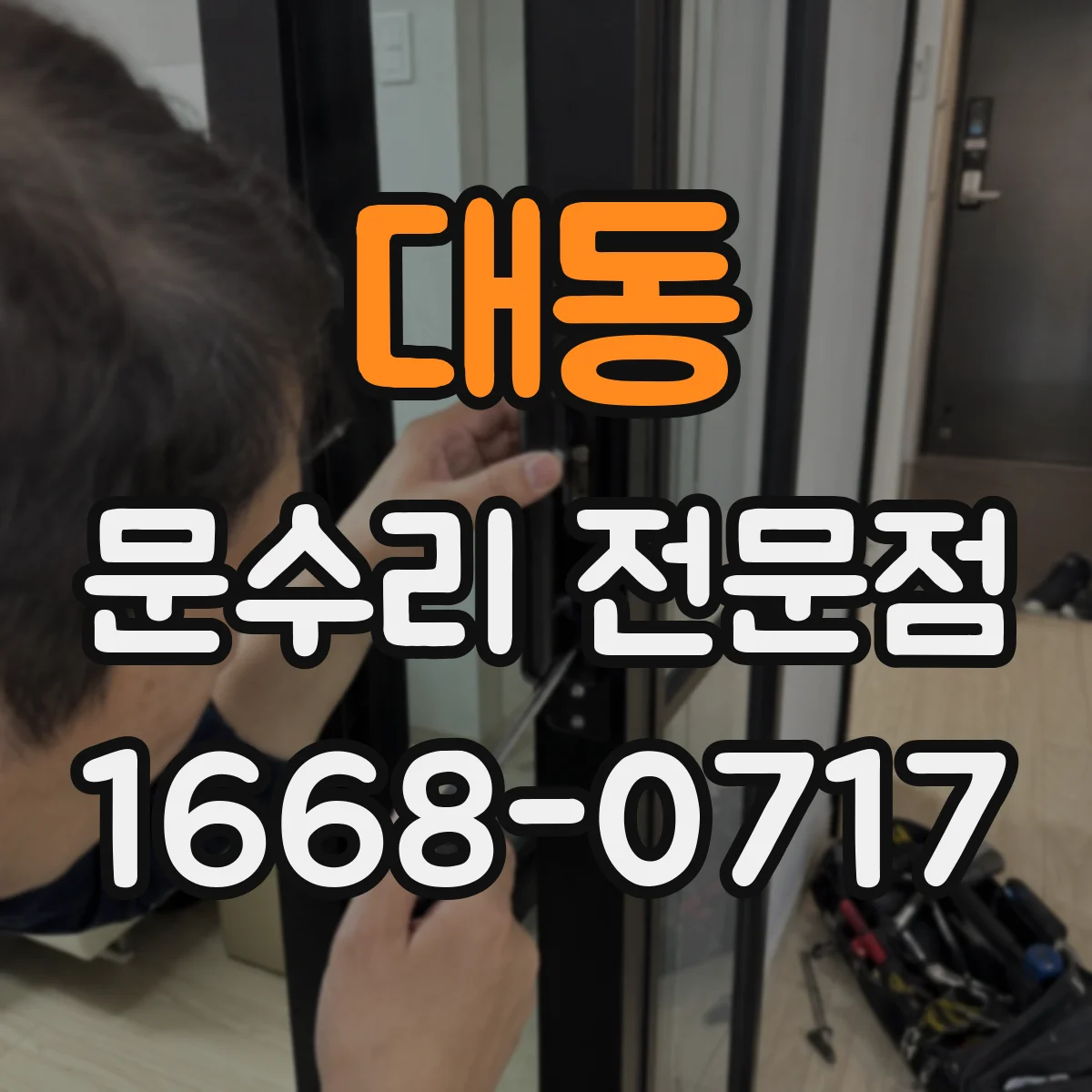 대동 문수리 전문점