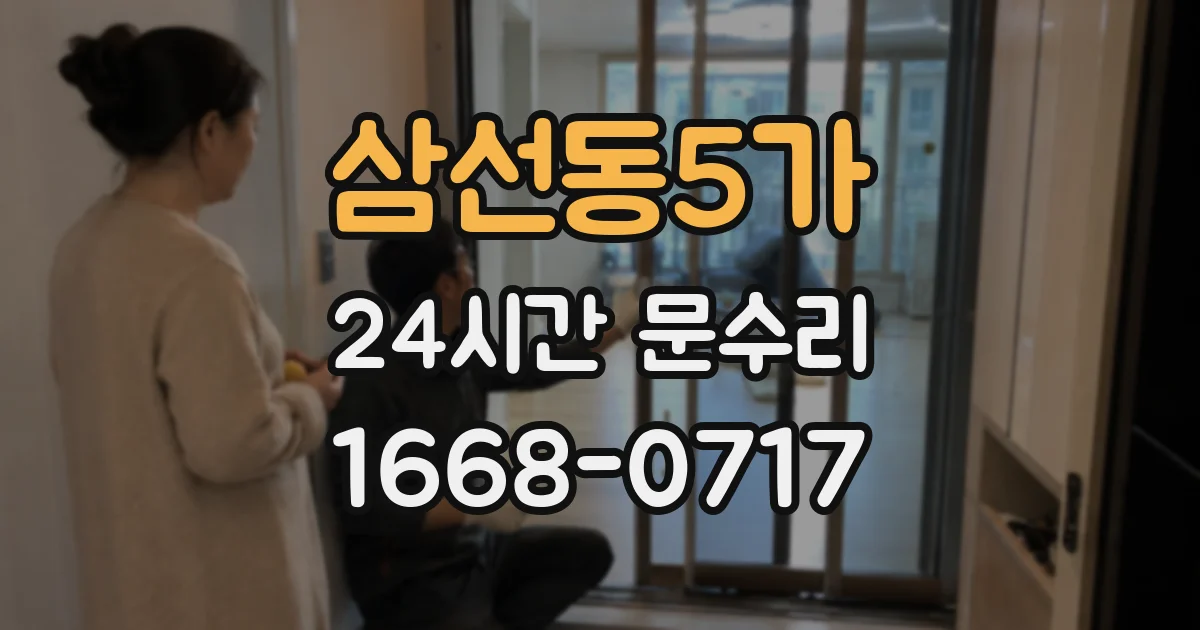 삼선동5가 24시간 문수리