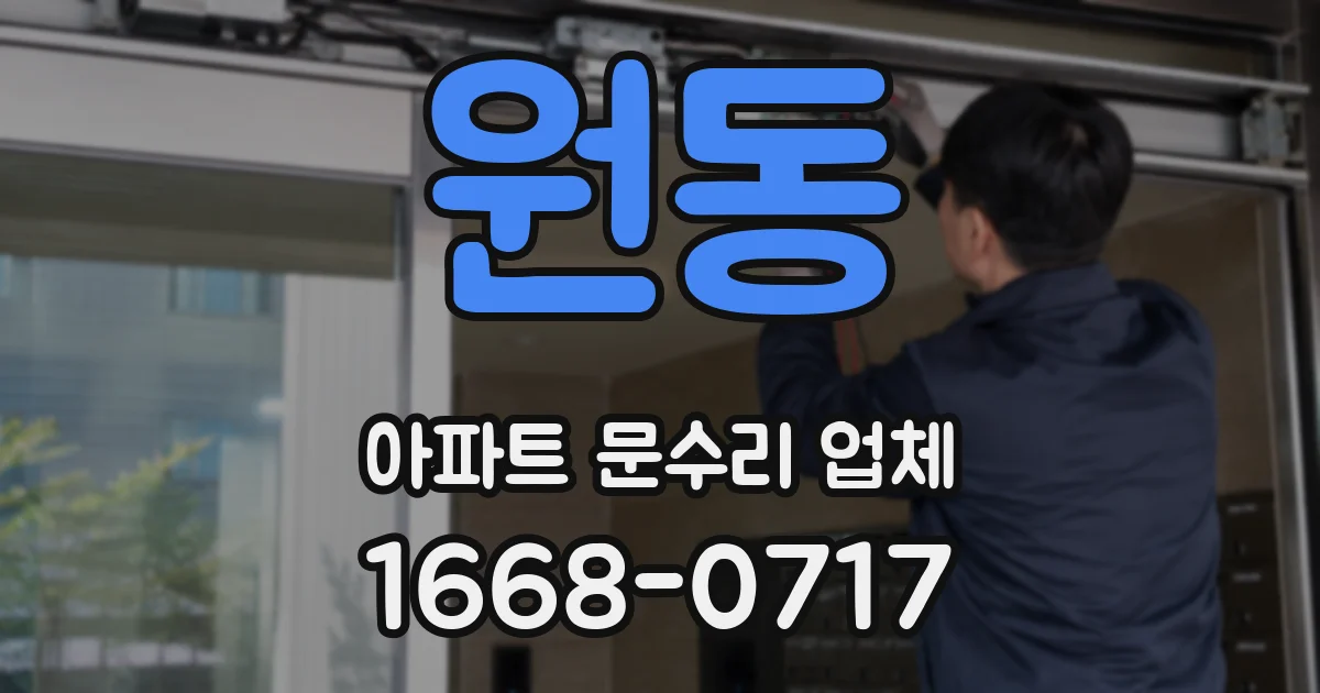 원동 아파트 문수리 업체