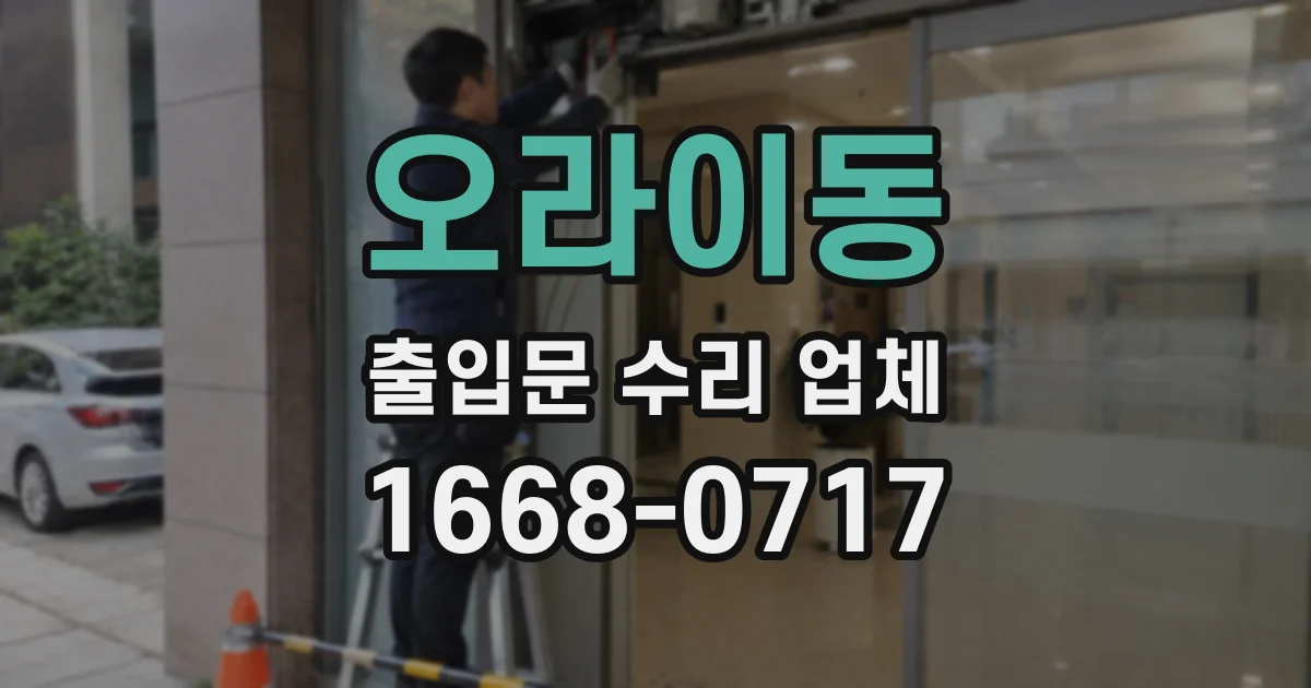 오라이동 출입문 수리 업체