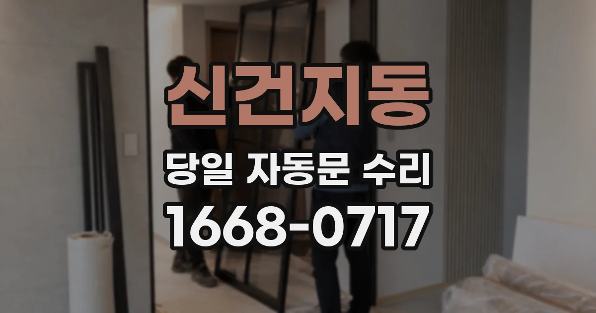 신건지동 당일 자동문 수리