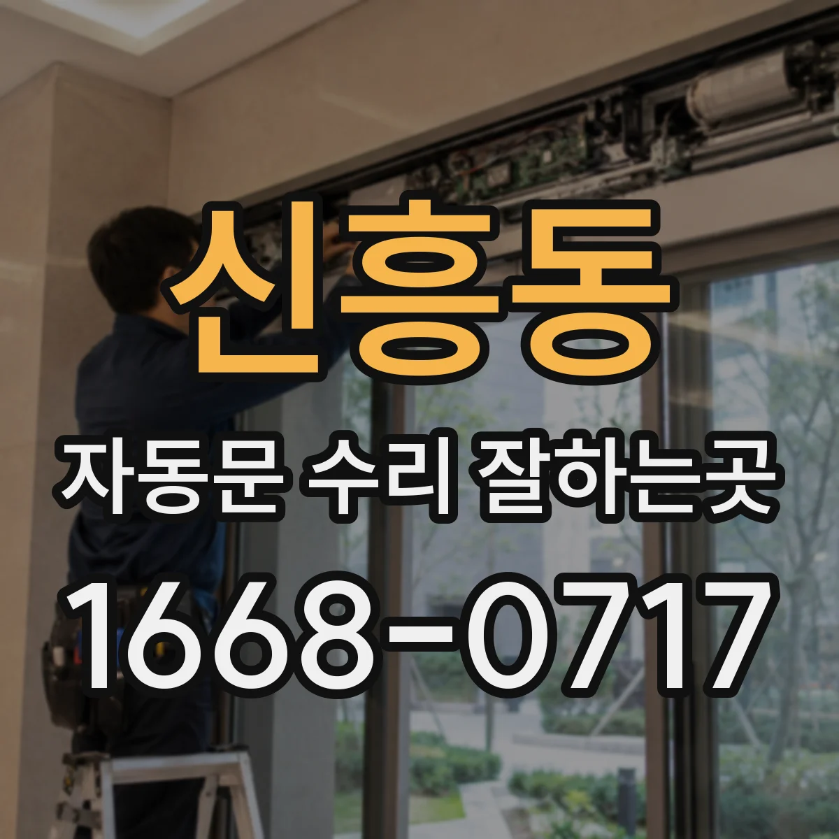 신흥동 자동문 수리 잘하는곳