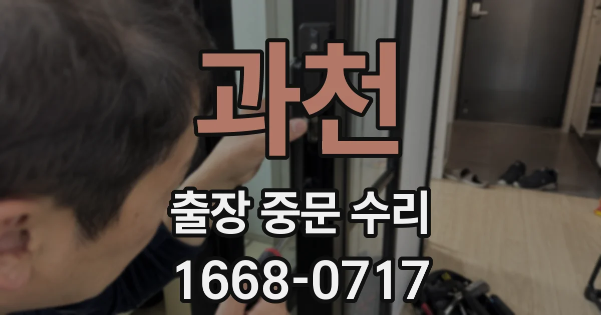 과천 출장 중문 수리