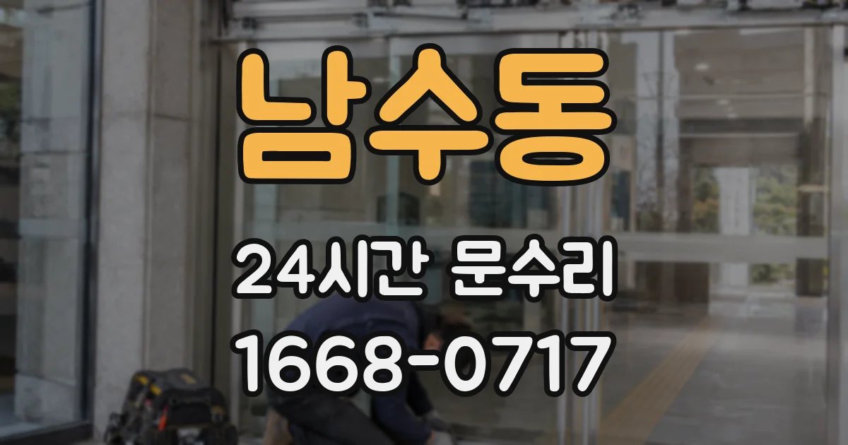 남수동 24시간 문수리